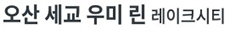 오산 서동 우미린